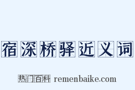 宿深桥驿近义词是什么意思的图片